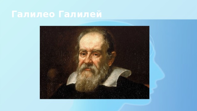 Галилео Галилей 