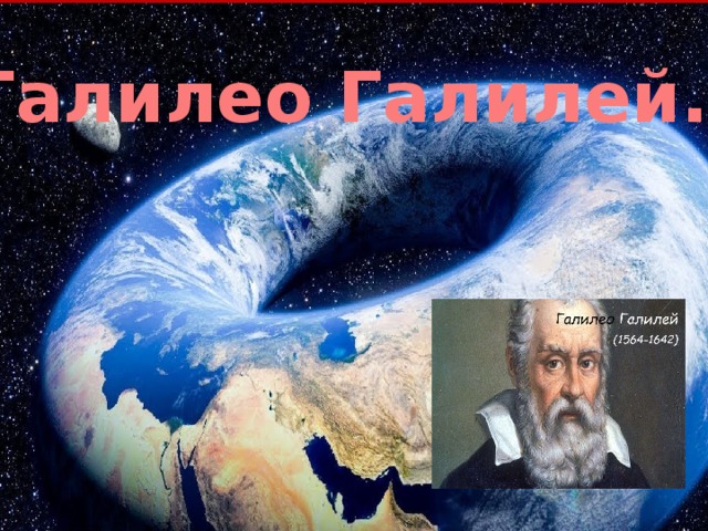 Галилео Галилей.    