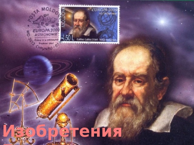 Изобретения Галилея  