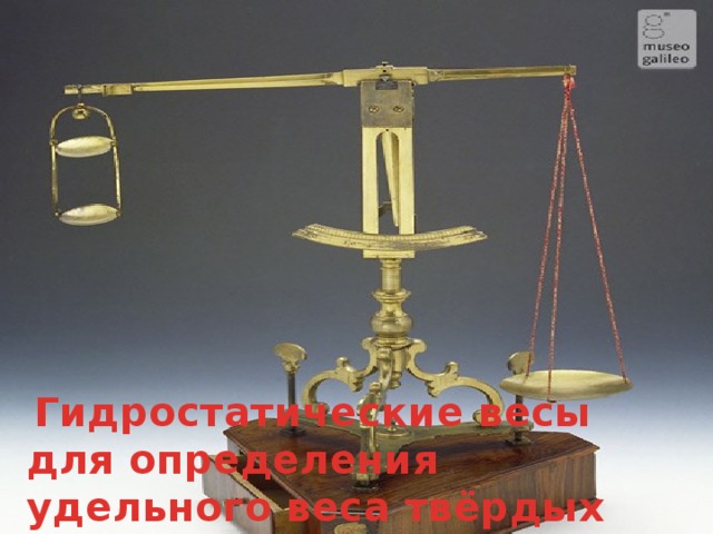   Гидростатические весы для определения удельного веса твёрдых тел.   