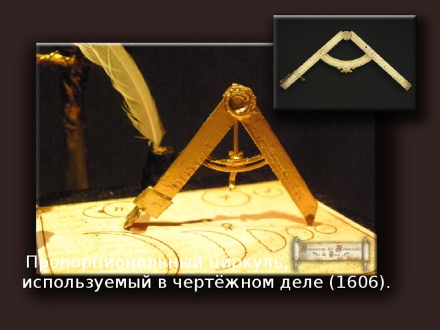   Пропорциональный циркуль, используемый в чертёжном деле (1606).  