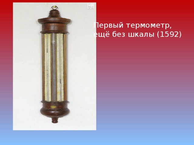 Первый термометр, ещё без шкалы (1592)  
