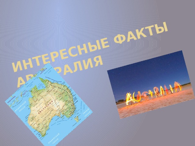 Интересные факты  Австралия 