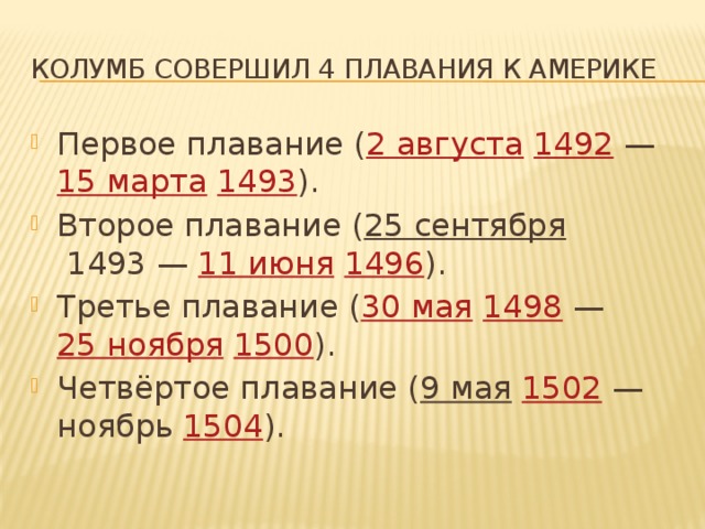 Колумб совершил 4 плавания к Америке Первое плавание ( 2 августа   1492  —  15 марта   1493 ). Второе плавание ( 25 сентября  1493 —  11 июня   1496 ). Третье плавание ( 30 мая   1498  —  25 ноября   1500 ). Четвёртое плавание ( 9 мая   1502  — ноябрь  1504 ). 