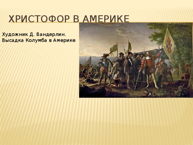Христофор в америке Художник Д. Вандерлин. Высадка Колумба в Америке 