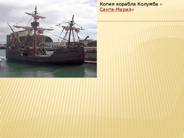 Копия корабля Колумба « Санта-Мария » 