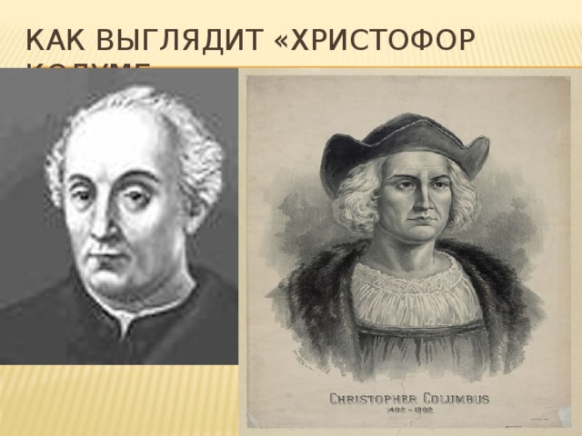 Как выглядит «христофор колумб» 