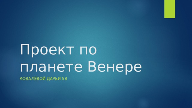 Проект по планете Венере Ковалёвой Дарьи 5в 