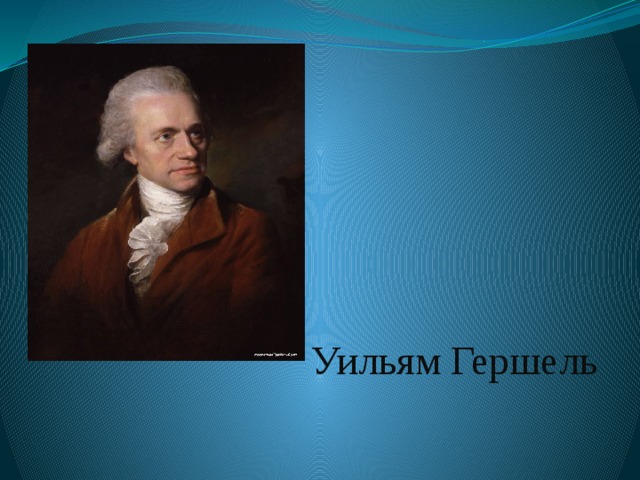 Уильям Гершель 