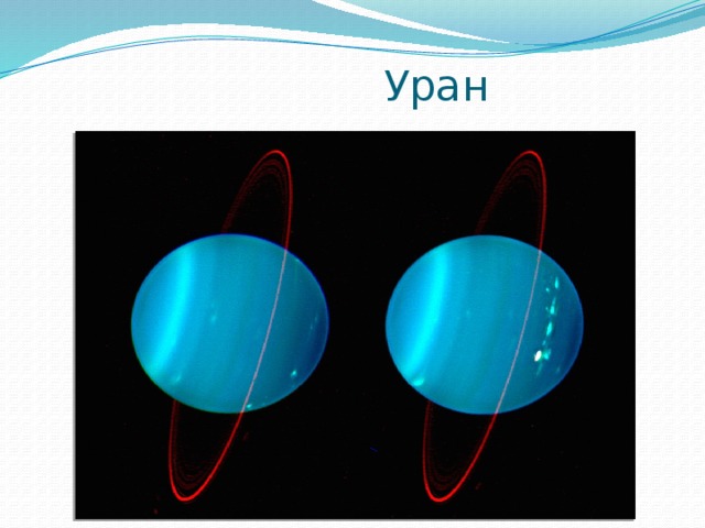  Уран 