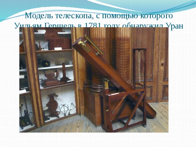 Модель телескопа, с помощью которого Уильям Гершель в 1781 году обнаружил Уран 