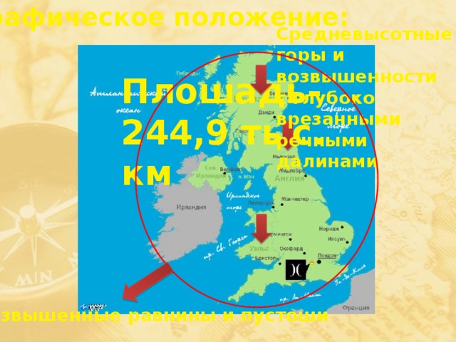 Географическое положение: Средневысотные горы и возвышенности с глубоко врезанными речными далинами Плошадь- 244,9 тыс. км Возвышенные равнины и пустоши 