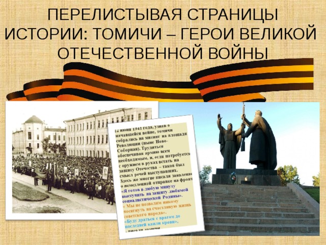 ПЕРЕЛИСТЫВАЯ СТРАНИЦЫ ИСТОРИИ: ТОМИЧИ – ГЕРОИ ВЕЛИКОЙ ОТЕЧЕСТВЕННОЙ ВОЙНЫ 