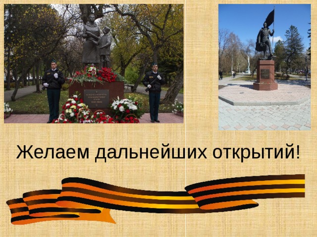 Желаем дальнейших открытий! 
