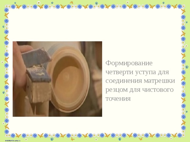 Формирование четверти уступа для соединения матрешки резцом для чистового точения 