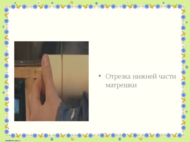 Отрезка нижней части матрешки 