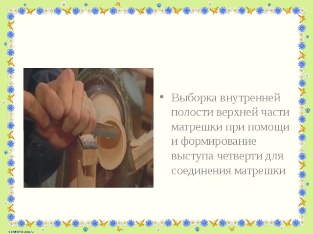 Выборка внутренней полости верхней части матрешки при помощи и формирование выступа четверти для соединения матрешки 