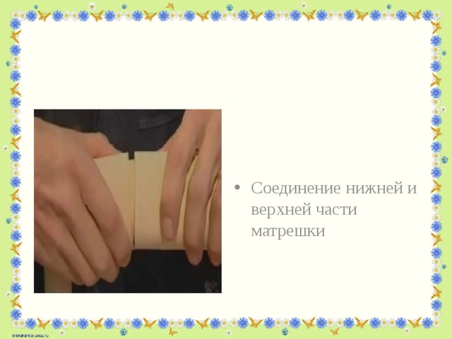 Соединение нижней и верхней части матрешки 
