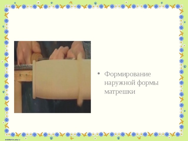 Формирование наружной формы матрешки 