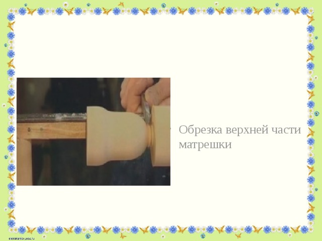 Обрезка верхней части матрешки 