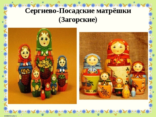 Сергиево-Посадские матрёшки (Загорские) 