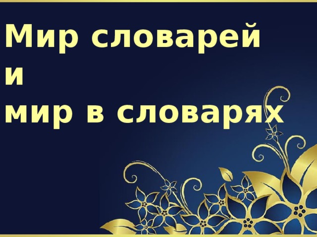 Мир словарей  и  мир в словарях 