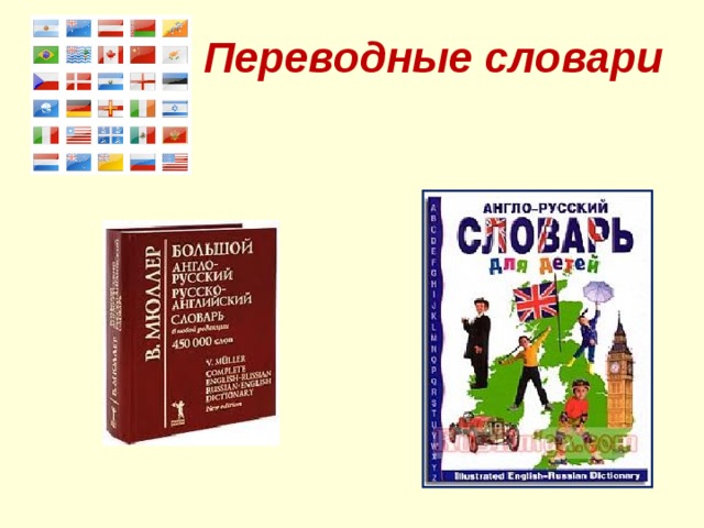 Переводные словари  