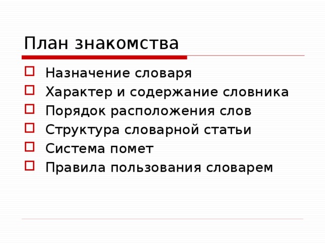 План знакомства Назначение словаря Характер и содержание словника Порядок расположения слов Структура словарной статьи Система помет Правила пользования словарем 