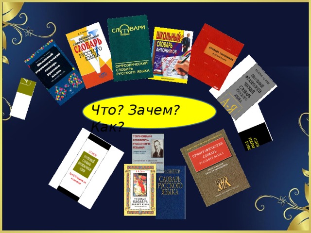 Что? Зачем? Как? 