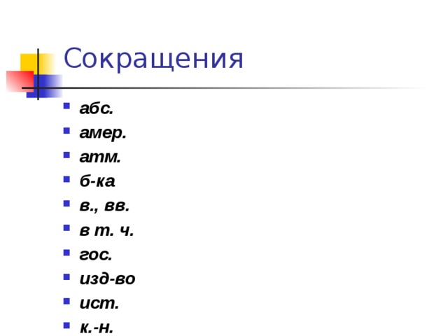Сокращения абс. амер. атм. б-ка в., вв. в т. ч. гос. изд-во ист. к.-н. к-рый о., о-ва 