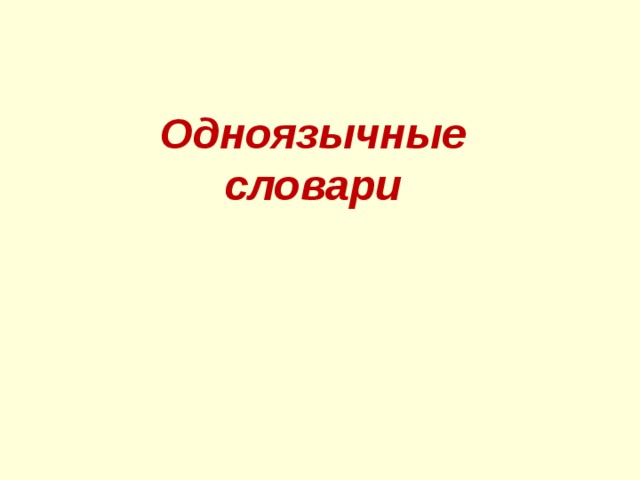   Одноязычные  словари 
