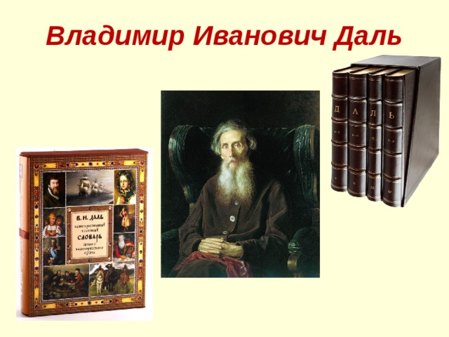 Владимир Иванович Даль 