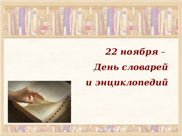22 ноября – День словарей и энциклопедий  