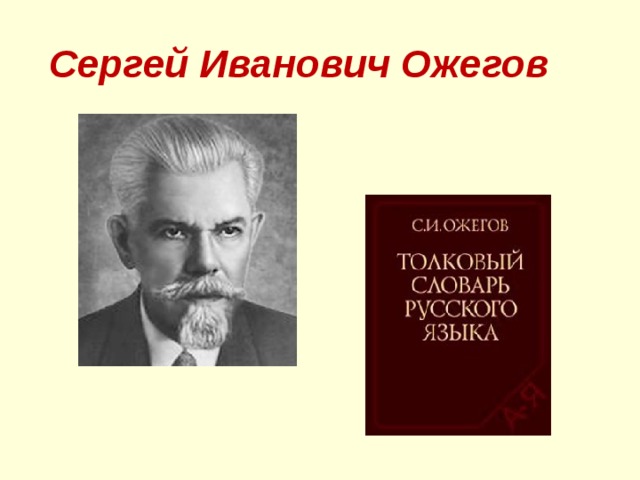 Сергей Иванович Ожегов 