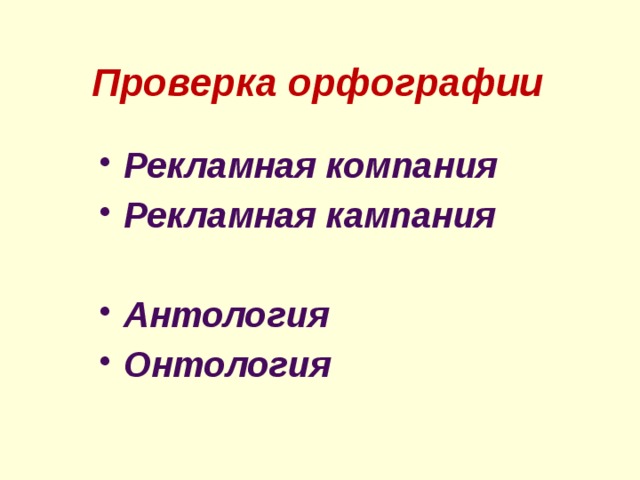  Проверка орфографии Рекламная компания Рекламная кампания  Антология Онтология 