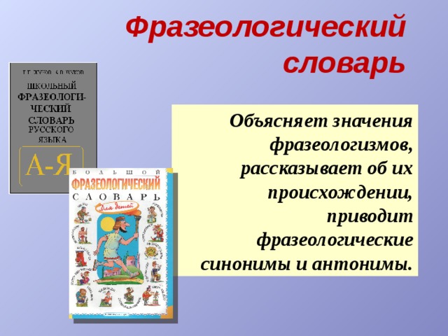 Этимологический словарь Рассказывает о происхождении слов. 