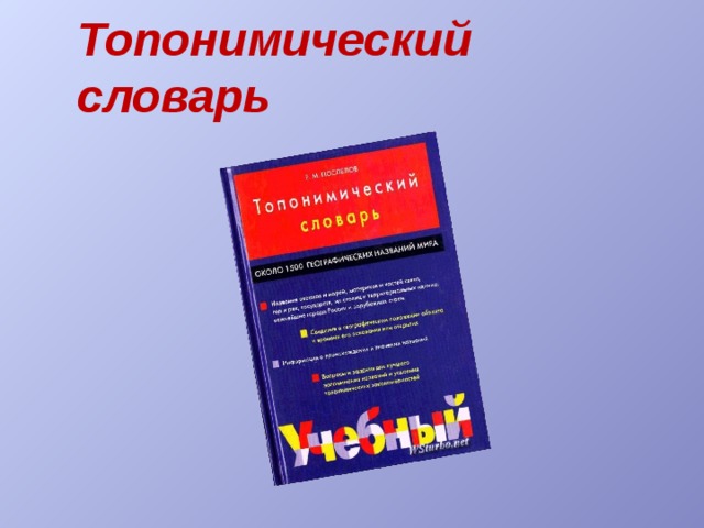 Фразеологический словарь Объясняет значения фразеологизмов, рассказывает об их происхождении, приводит фразеологические синонимы и антонимы. 