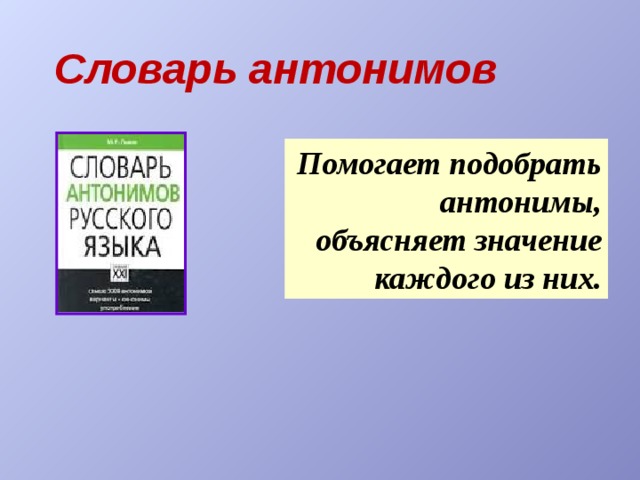 Словообразовательный словарь Помогает находить части слова и точно определять границы между ними. 