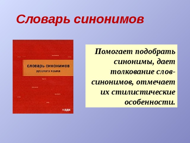 Словарь антонимов Помогает подобрать антонимы, объясняет значение каждого из них. 