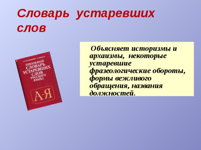 Словарь синонимов Помогает подобрать синонимы, дает толкование слов-синонимов, отмечает их стилистические особенности. 