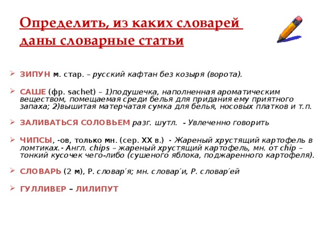   Определите соответствие между словарной статьей и названием словаря Название словаря Словарная статья 1.  «Толковый словарь живого великорусского языка В.И.Даля» А.  мастер, мастера (Р.П), мастера (мн.ч), мастеров Б.  Мастер 2.  «Орфографический словарь русского языка» В.  Мастер – умелец, виртуоз, артист, специалист, искусник 3 . «Орфоэпический словарь  русского языка» Г. Мастер - ремесленник, человек, занимающийся каким-либо ремеслом, мастерством или рукоделием. 4 . «Словарь синонимов русского языка» 5 . «Словарь антонимов русского языка» Д. Мастер на все руки – человек, умеющий всё делать, искусный во всем. 6 . «Фразеологический словарь русского языка» Е . Мастер – невежда 