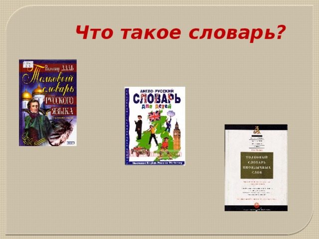 Что такое словарь?   