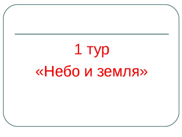 1 тур «Небо и земля» 