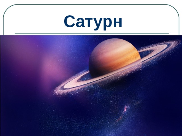 Сатурн 