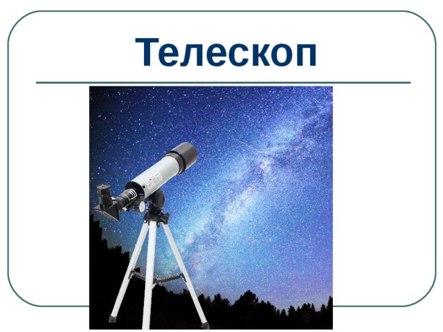 Телескоп 