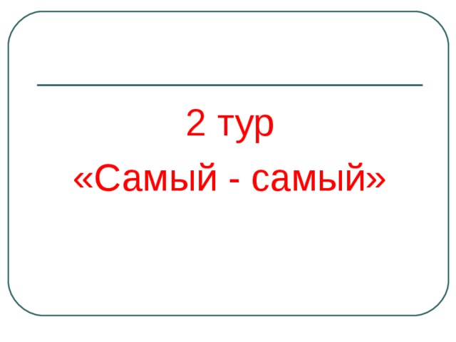 2 тур «Самый - самый» 