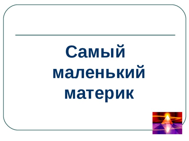Самый маленький материк 
