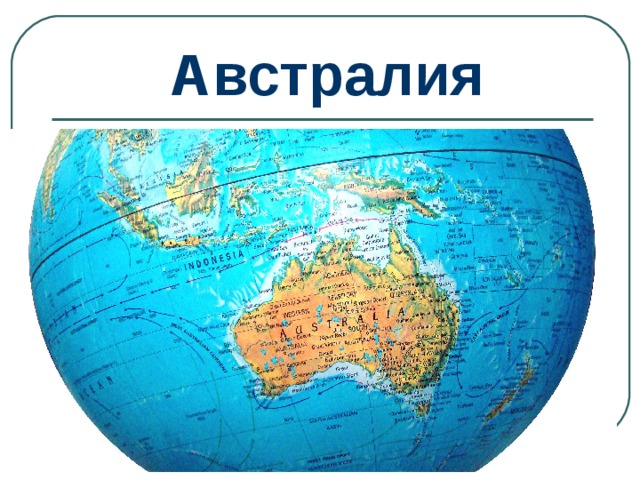 Австралия 