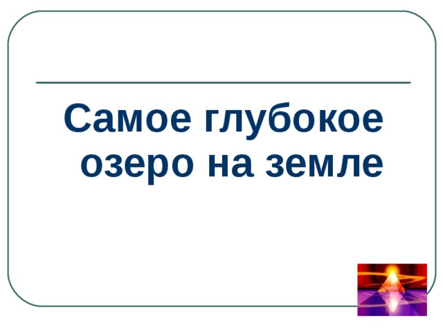Самое глубокое озеро на земле 