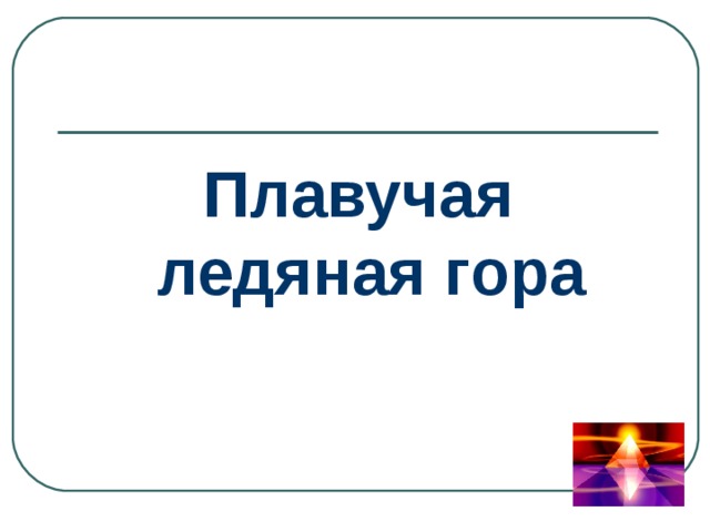 Плавучая ледяная гора 